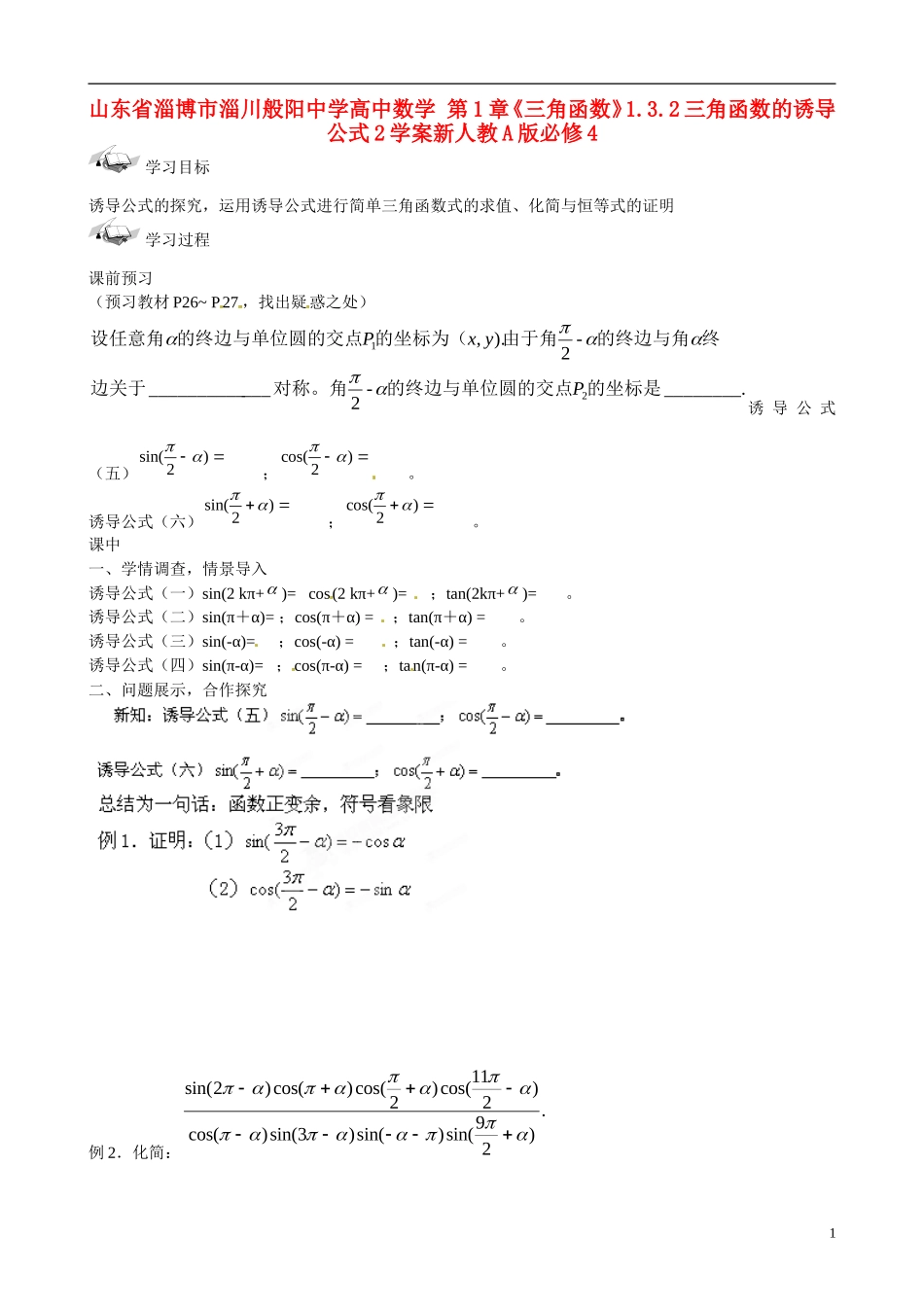 山东省淄博市淄川般阳中学高中数学 第1章《三角函数》1.3.2三角函数的诱导公式2学案新人教A版必修4_第1页