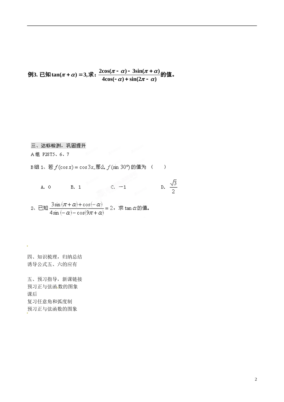 山东省淄博市淄川般阳中学高中数学 第1章《三角函数》1.3.2三角函数的诱导公式2学案新人教A版必修4_第2页