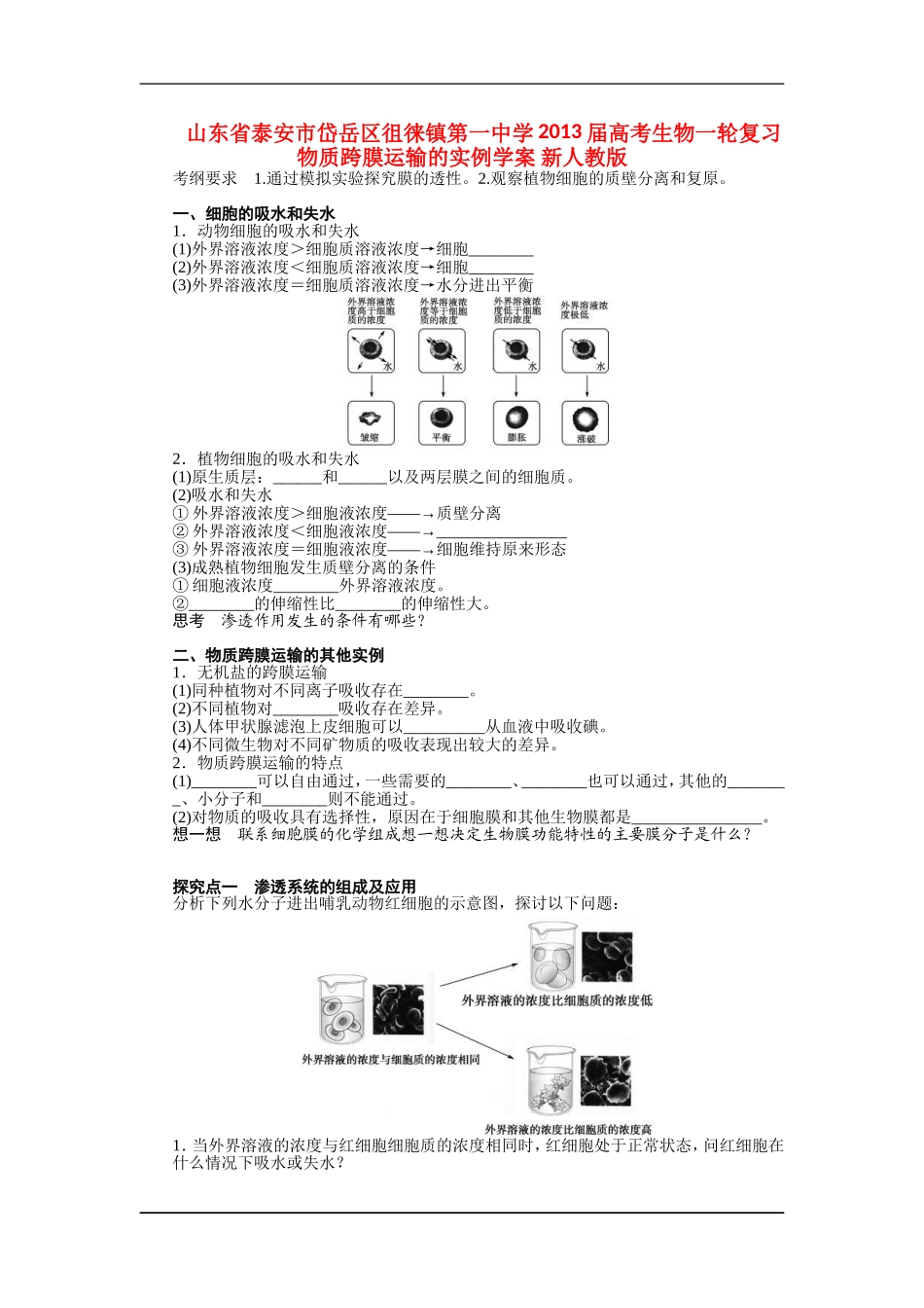 山东省泰安市岱岳区徂徕镇第一中学2013届高考生物一轮复习 物质跨膜运输的实例学案 新人教版_第1页