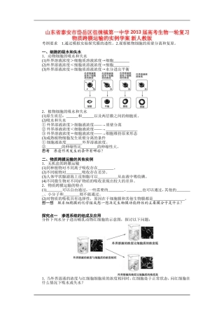 山东省泰安市岱岳区徂徕镇第一中学2013届高考生物一轮复习 物质跨膜运输的实例学案 新人教版