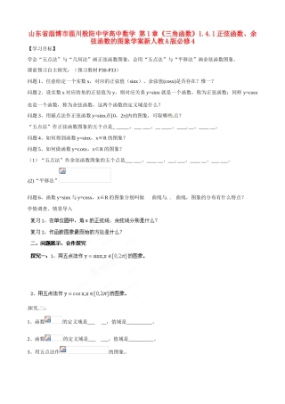 山东省淄博市淄川般阳中学高中数学 第1章《三角函数》1.4.1正弦函数、余弦函数的图象学案新人教A版必修4
