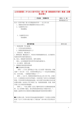 山东省新泰二中2013高中历史《第7课 新航路的开辟》教案 岳麓版必修2