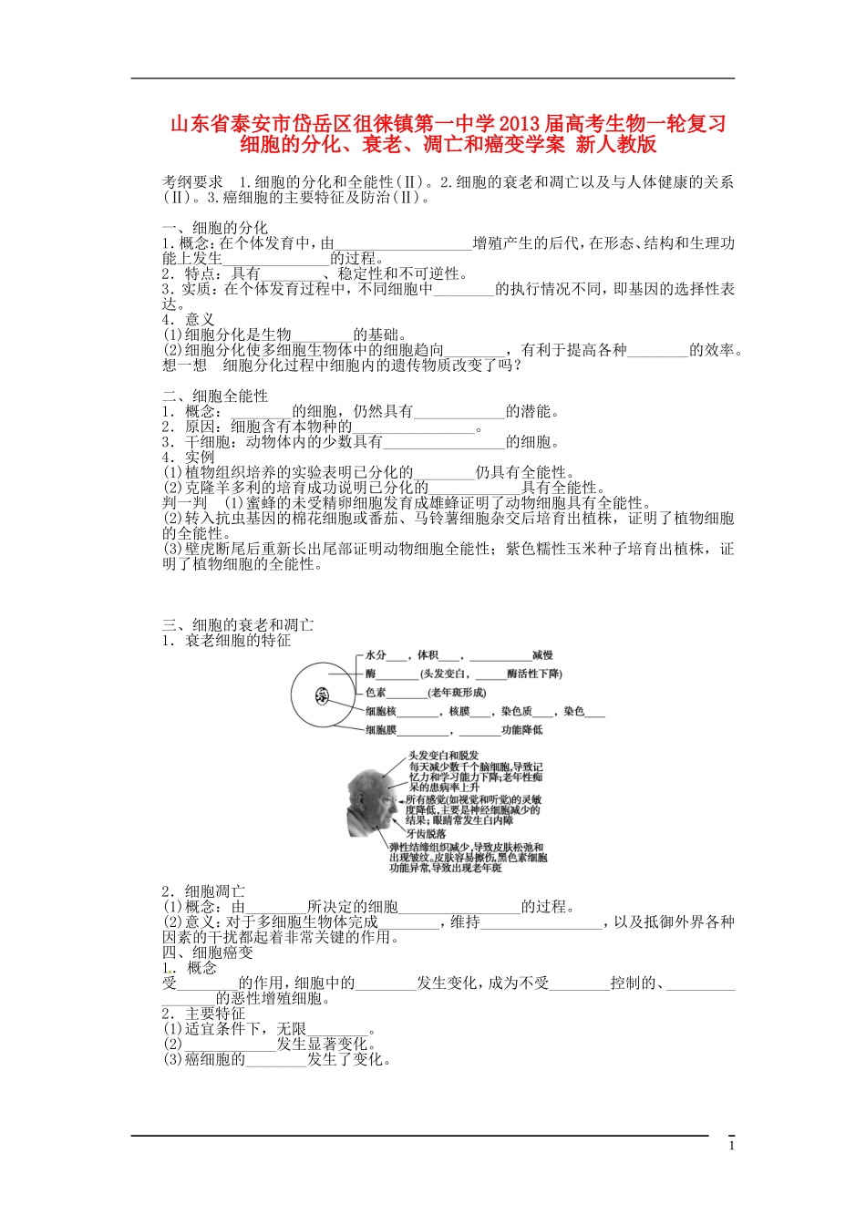山东省泰安市岱岳区徂徕镇第一中学2013届高考生物一轮复习 细胞的分化、衰老、凋亡和癌变学案 新人教版_第1页