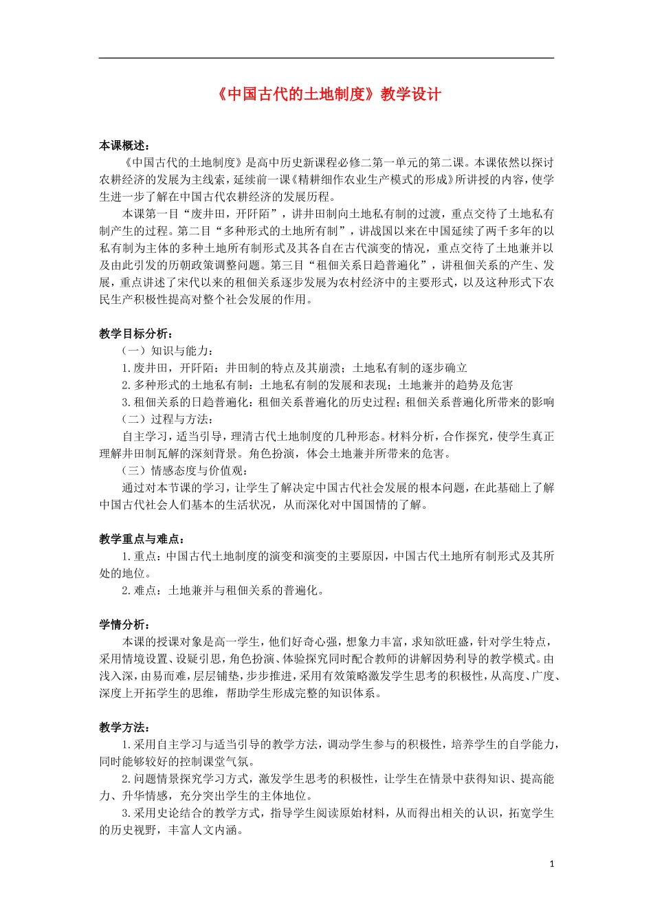 山东省新泰二中2013高中历史《中国古代的土地制度》教案 新人教版必修2_第1页