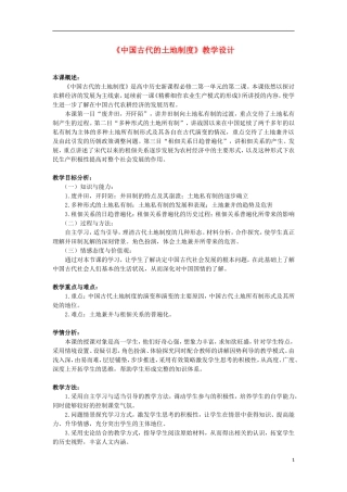 山东省新泰二中2013高中历史《中国古代的土地制度》教案 新人教版必修2
