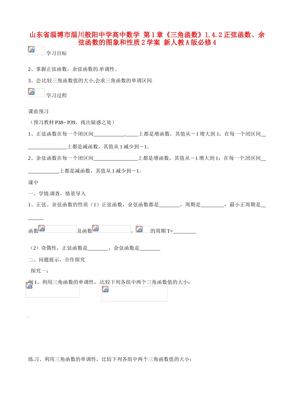 山东省淄博市淄川般阳中学高中数学 第1章《三角函数》1.4.2正弦函数、余弦函数的图象和性质2学案 新人教A版必修4_第1页