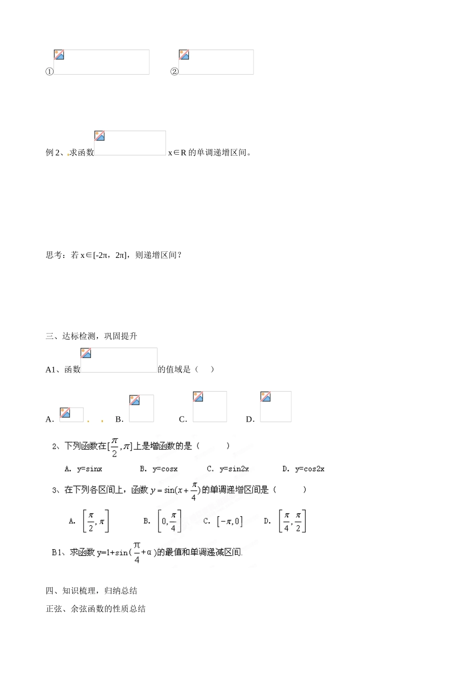 山东省淄博市淄川般阳中学高中数学 第1章《三角函数》1.4.2正弦函数、余弦函数的图象和性质2学案 新人教A版必修4_第2页