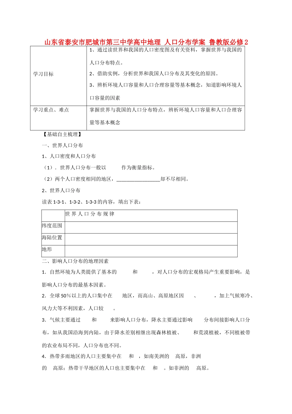 山东省泰安市肥城市第三中学高中地理 人口分布学案 鲁教版必修2 _第1页
