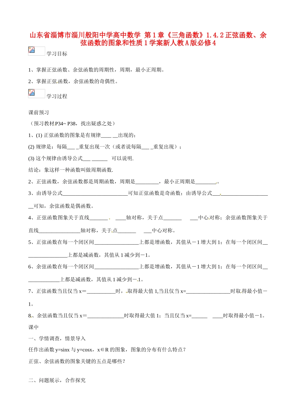 山东省淄博市淄川般阳中学高中数学 第1章《三角函数》1.4.2正弦函数、余弦函数的图象和性质1学案新人教A版必修4_第1页