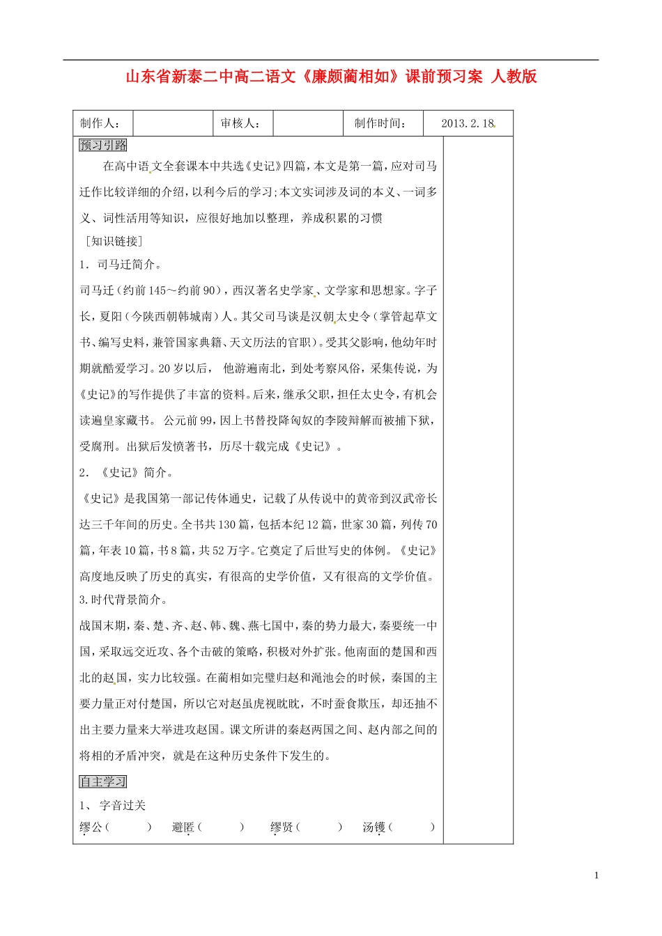 山东省新泰二中高二语文《廉颇蔺相如》课前预习案 人教版_第1页