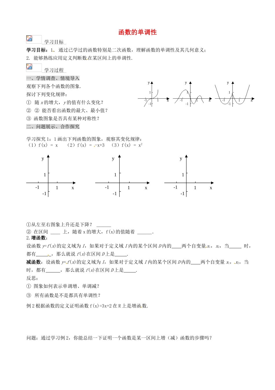 山东省淄博市淄川般阳中学高中数学 函数的单调性学案 新人教A版必修1 _第1页