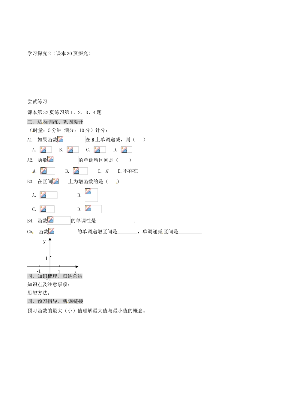 山东省淄博市淄川般阳中学高中数学 函数的单调性学案 新人教A版必修1 _第2页