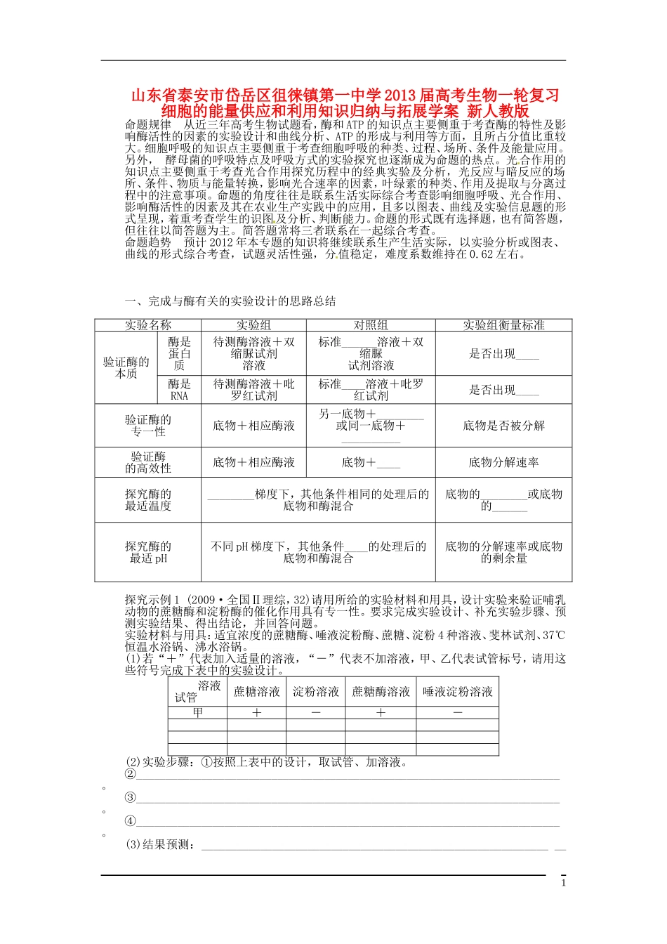 山东省泰安市岱岳区徂徕镇第一中学2013届高考生物一轮复习 细胞的能量供应和利用知识归纳与拓展学案 新人教版_第1页