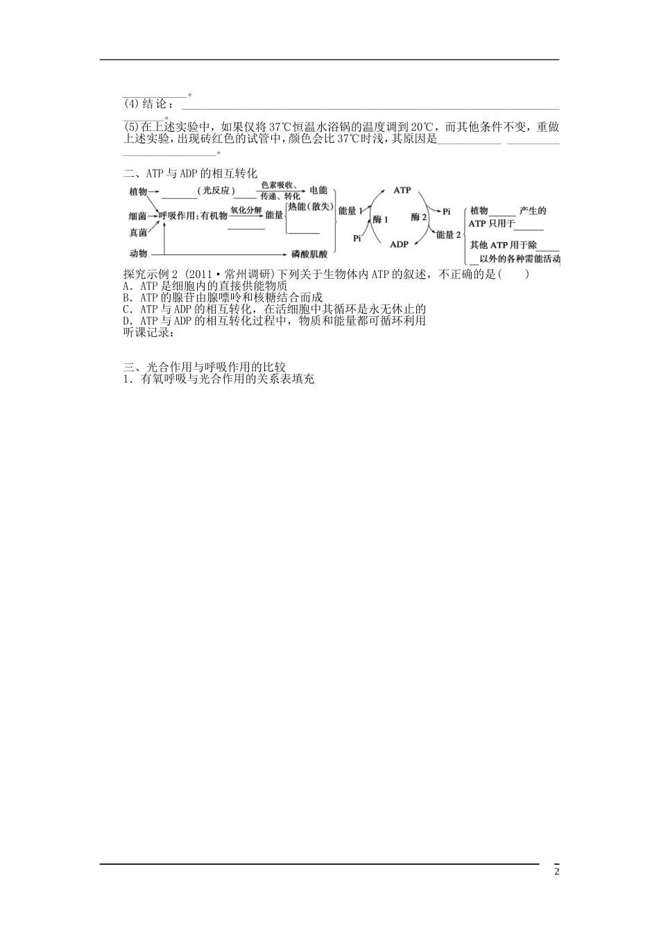 山东省泰安市岱岳区徂徕镇第一中学2013届高考生物一轮复习 细胞的能量供应和利用知识归纳与拓展学案 新人教版_第2页