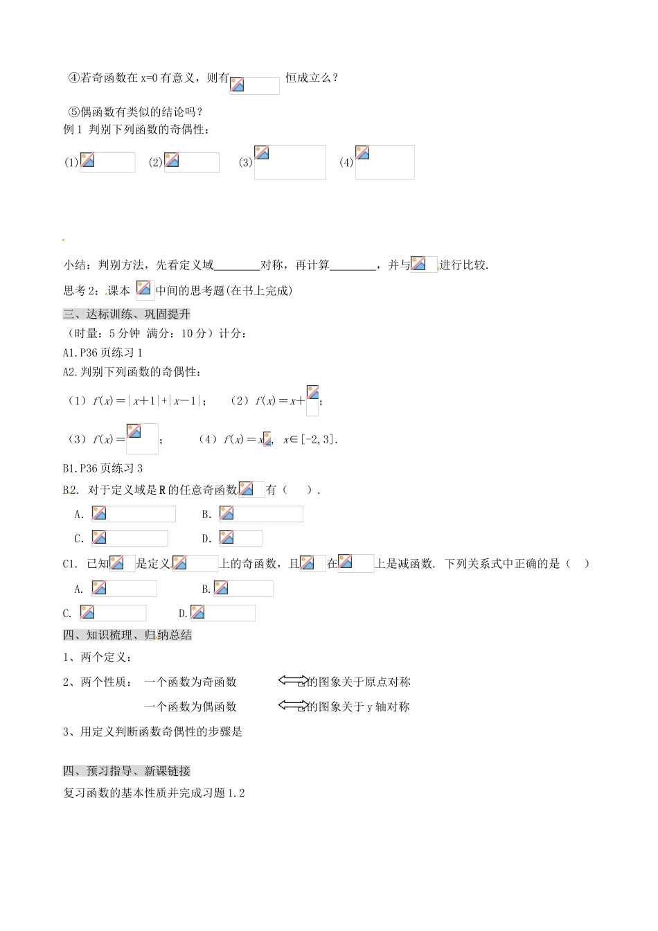 山东省淄博市淄川般阳中学高中数学 函数的奇偶性学案 新人教A版必修1 _第2页