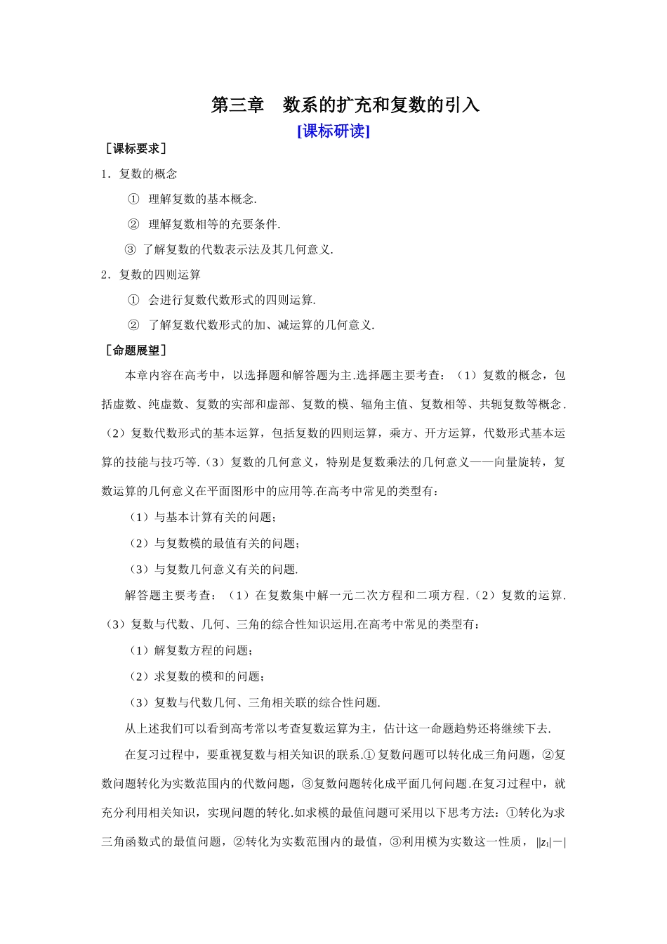 山东省济宁一中09年高考数学（人教A版选修1-2）第一轮复习教学案第三章数系的扩充和复数的引入_第1页