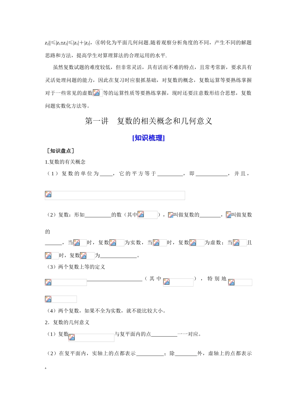 山东省济宁一中09年高考数学（人教A版选修1-2）第一轮复习教学案第三章数系的扩充和复数的引入_第2页