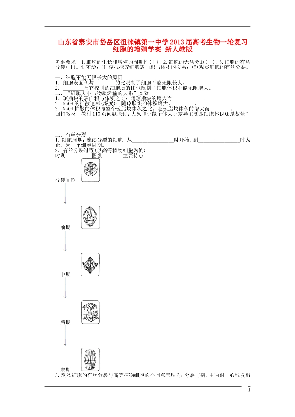 山东省泰安市岱岳区徂徕镇第一中学2013届高考生物一轮复习 细胞的增殖学案 新人教版_第1页