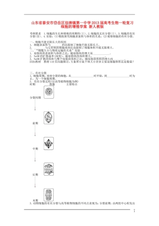 山东省泰安市岱岳区徂徕镇第一中学2013届高考生物一轮复习 细胞的增殖学案 新人教版