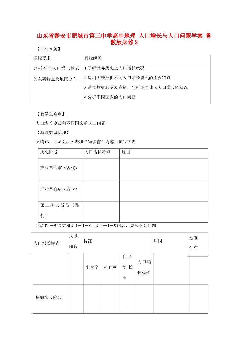山东省泰安市肥城市第三中学高中地理 人口增长与人口问题学案 鲁教版必修2 _第1页