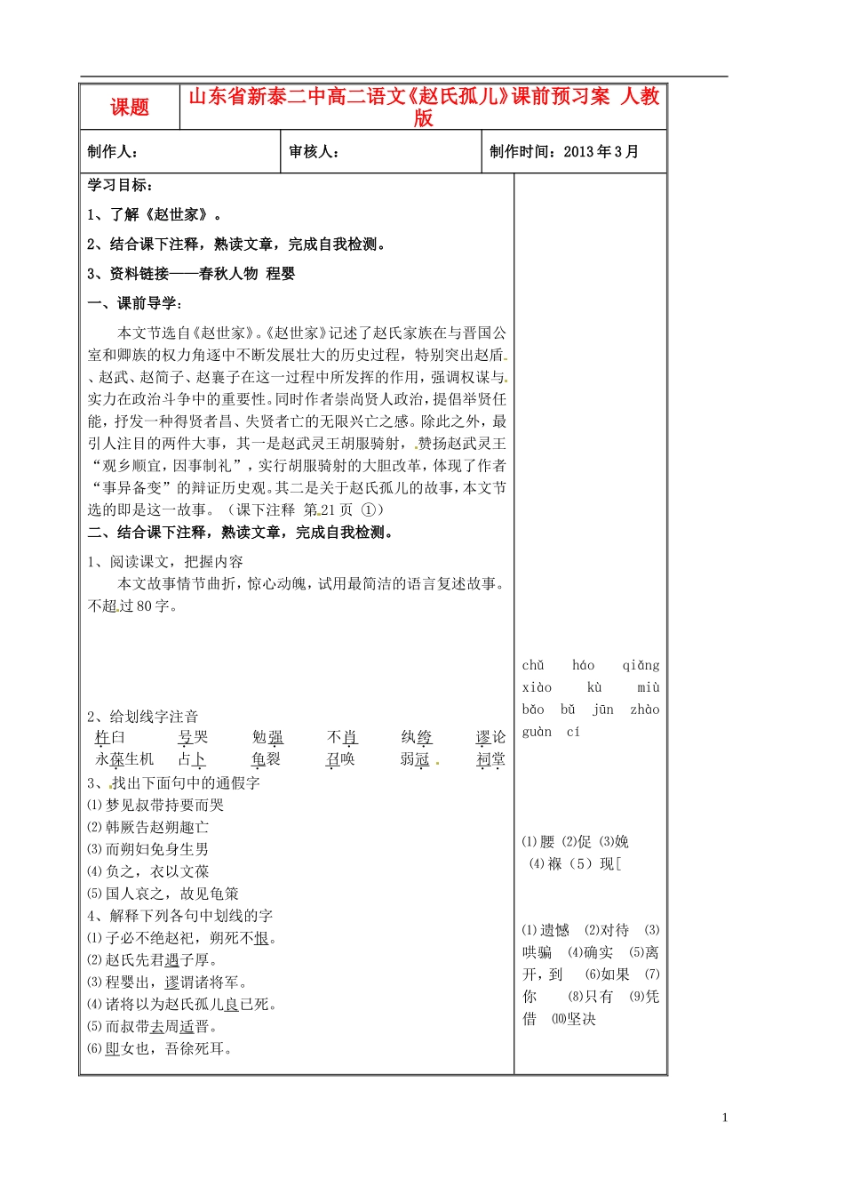 山东省新泰二中高二语文《赵氏孤儿》课前预习案 人教版_第1页