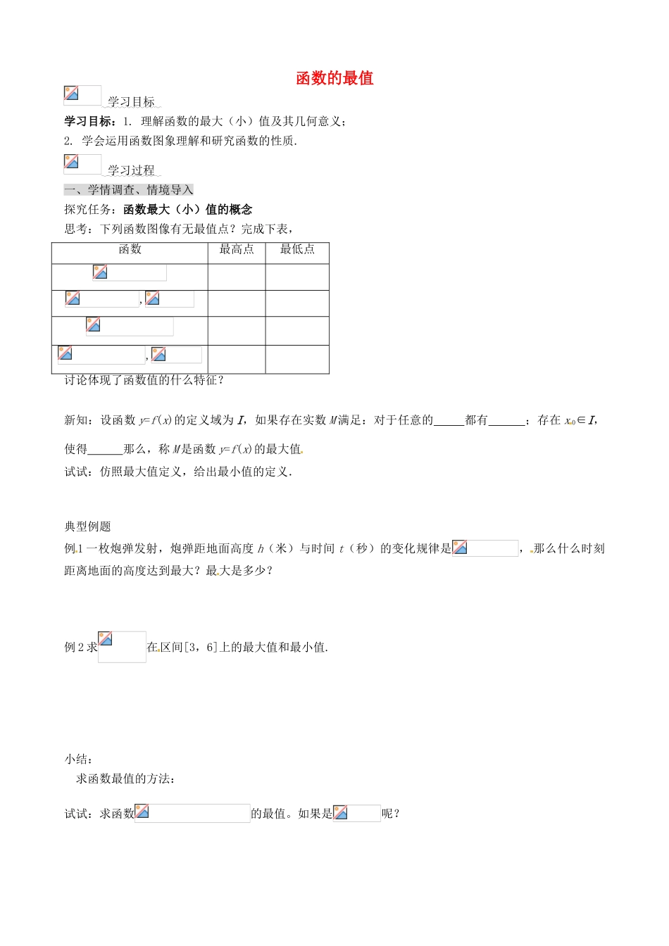 山东省淄博市淄川般阳中学高中数学 函数的最值学案 新人教A版必修1 _第1页