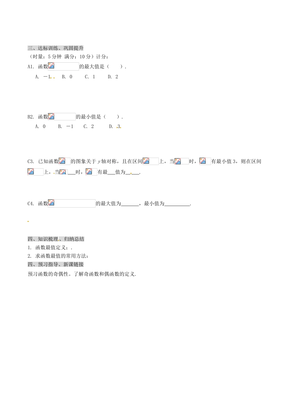 山东省淄博市淄川般阳中学高中数学 函数的最值学案 新人教A版必修1 _第2页