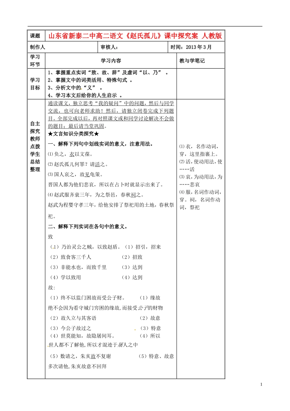 山东省新泰二中高二语文《赵氏孤儿》课中探究案 人教版_第1页