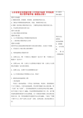 山东省泰安市肥城市第三中学高中地理 学用地理统计图学案学案 鲁教版必修2 