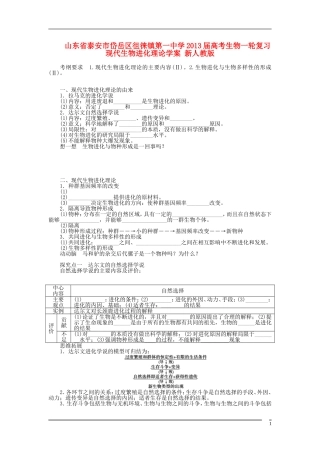 山东省泰安市岱岳区徂徕镇第一中学2013届高考生物一轮复习 现代生物进化理论学案 新人教版