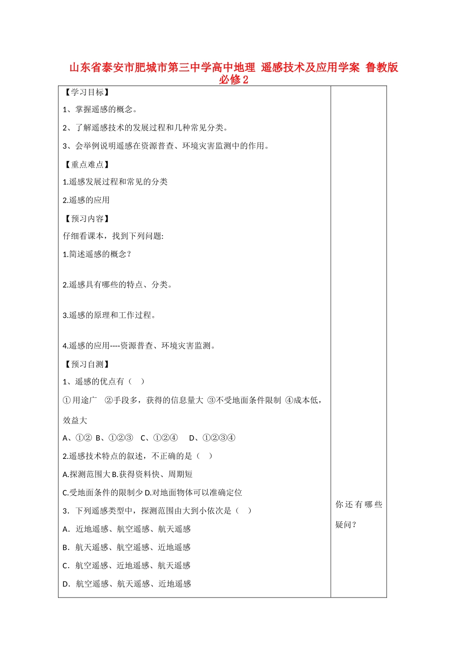 山东省泰安市肥城市第三中学高中地理 遥感技术及应用学案 鲁教版必修2 _第1页