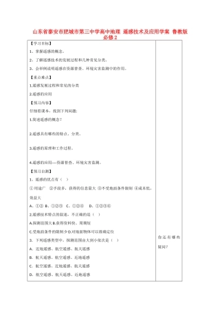 山东省泰安市肥城市第三中学高中地理 遥感技术及应用学案 鲁教版必修2 
