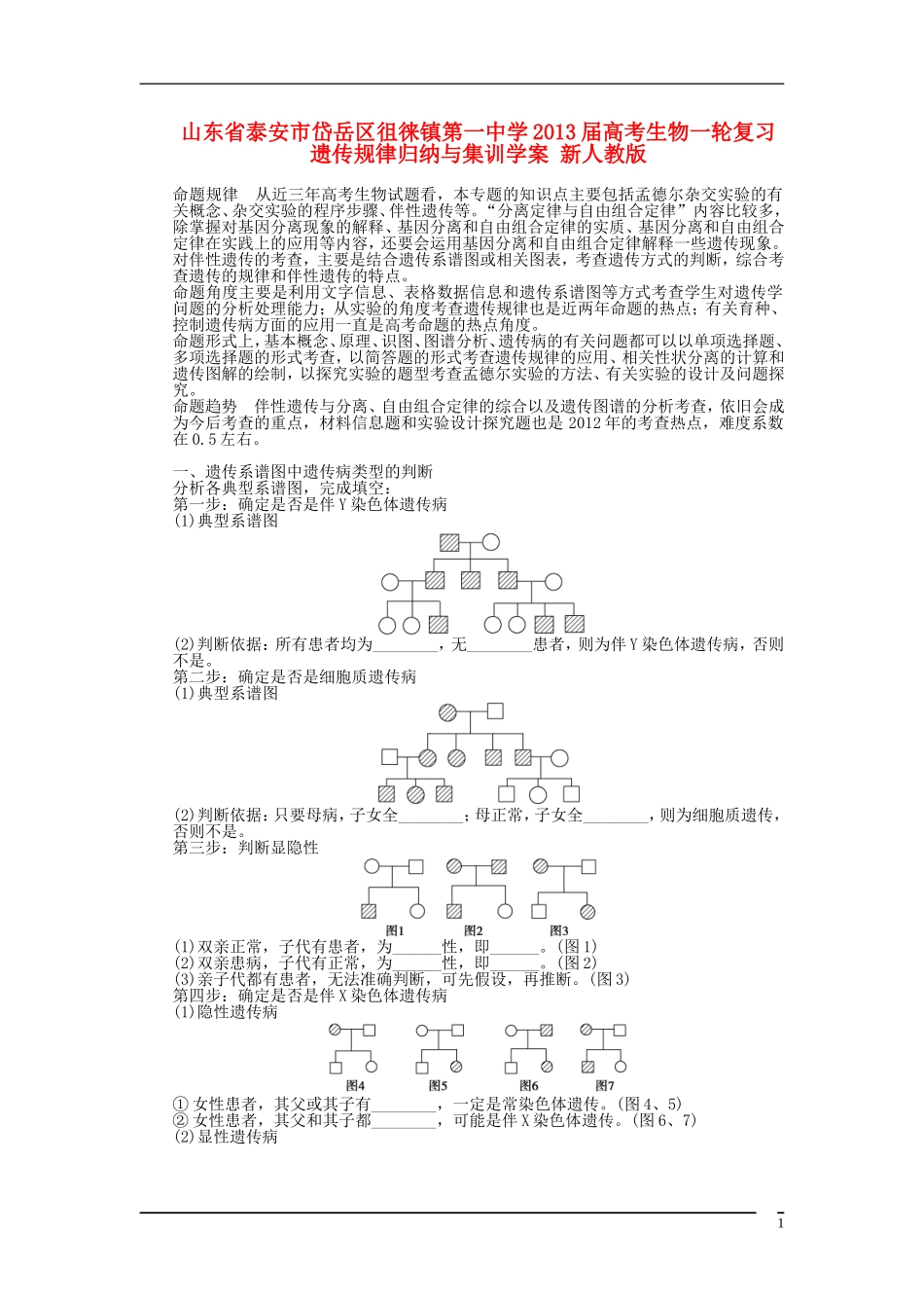 山东省泰安市岱岳区徂徕镇第一中学2013届高考生物一轮复习 遗传规律归纳与集训学案 新人教版_第1页