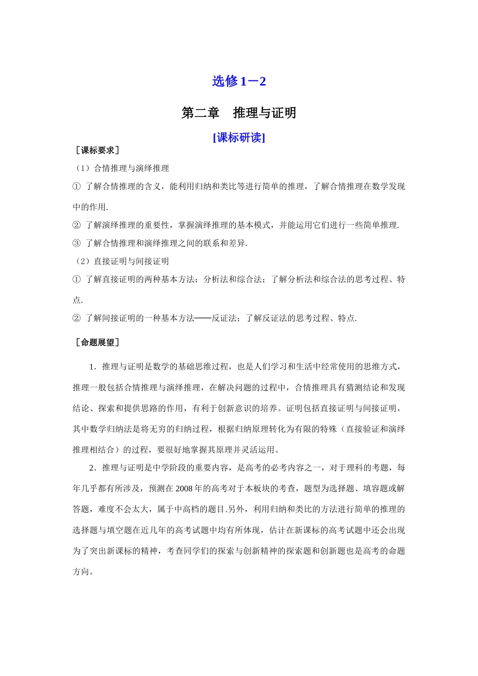 山东省济宁一中09年高考数学（人教A版选修1-2）第一轮复习教学案选修1－2第二章　推理与证明_第1页