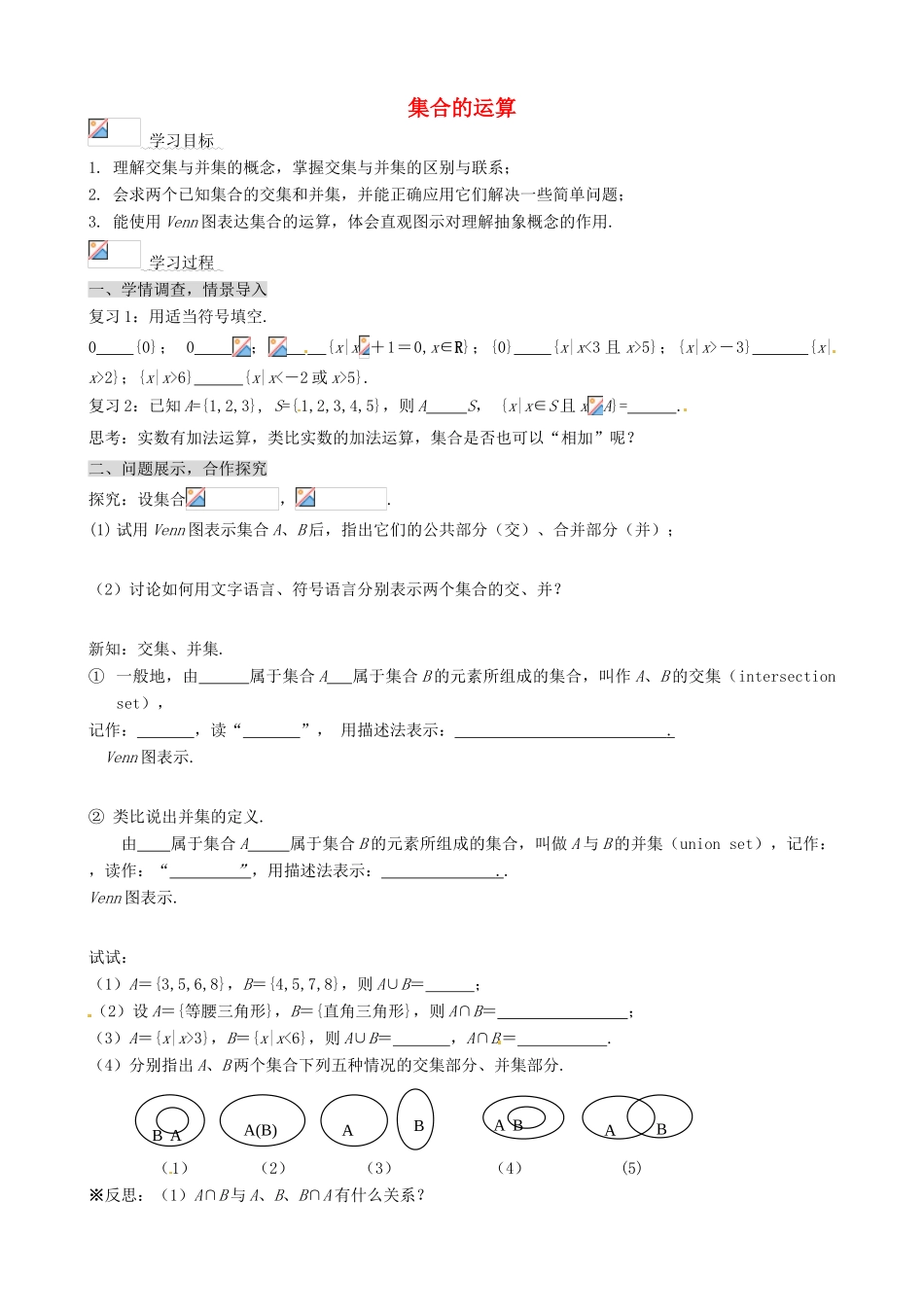 山东省淄博市淄川般阳中学高中数学 集合的运算学案1 新人教A版必修1_第1页