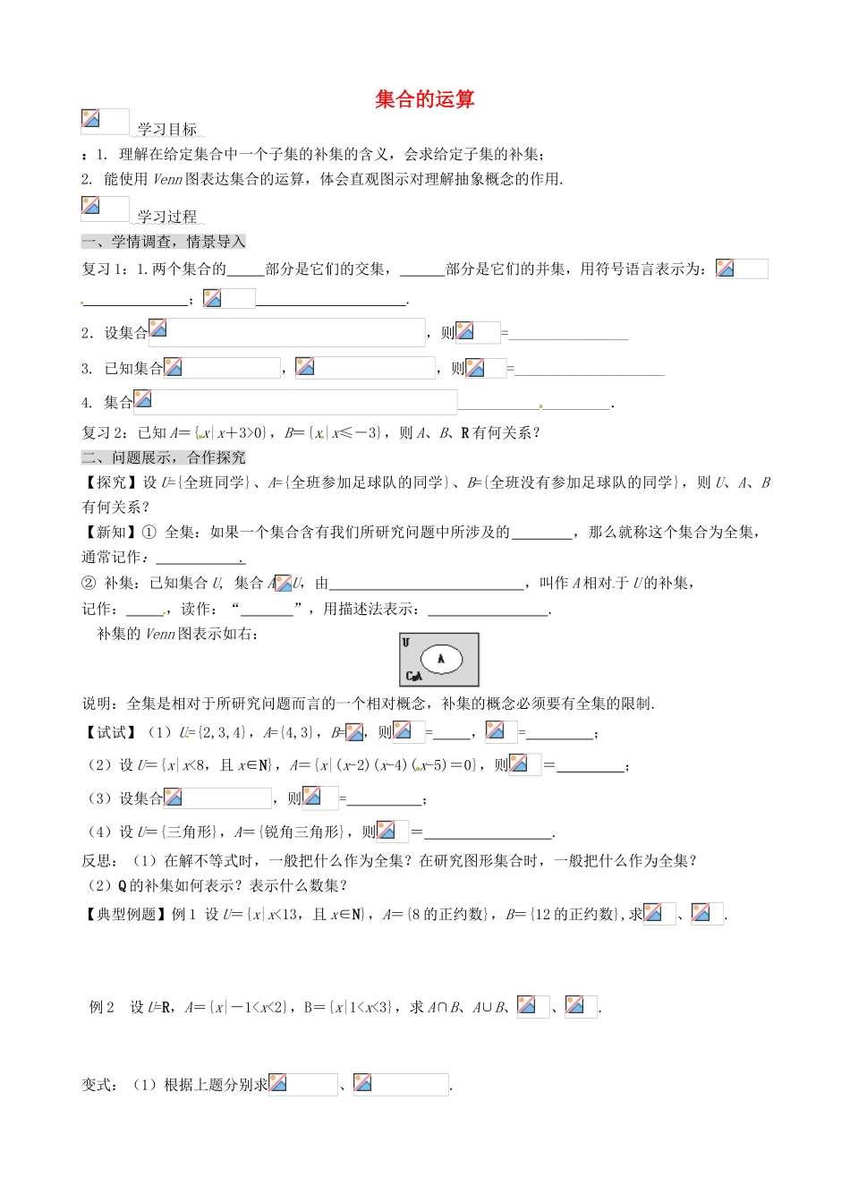 山东省淄博市淄川般阳中学高中数学 集合的运算学案2 新人教A版必修1_第1页
