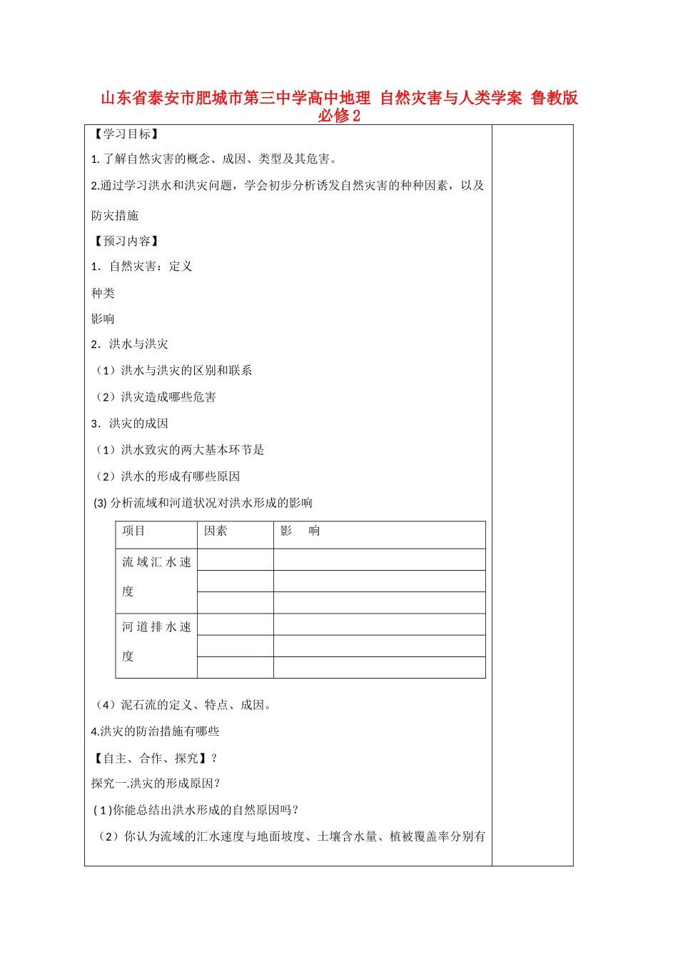 山东省泰安市肥城市第三中学高中地理 自然灾害与人类学案 鲁教版必修2 _第1页