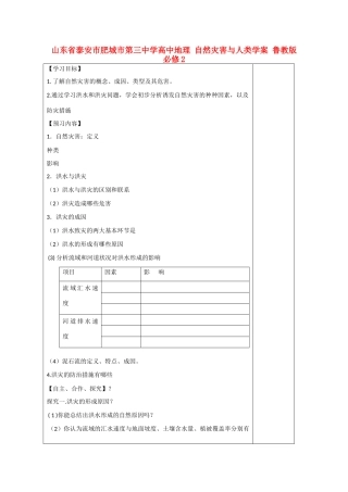 山东省泰安市肥城市第三中学高中地理 自然灾害与人类学案 鲁教版必修2 