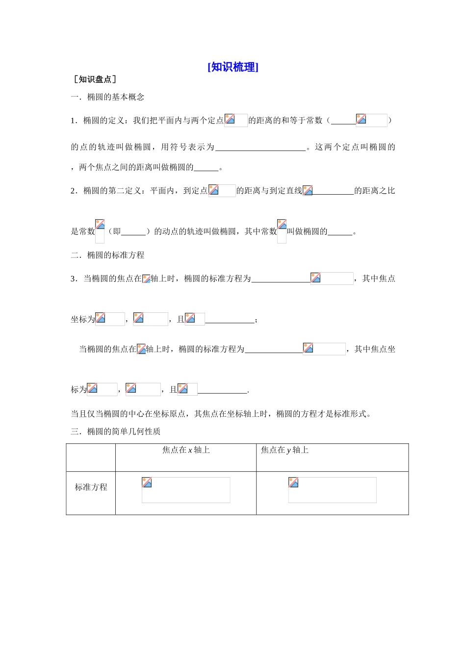 山东省济宁一中09年高考数学（人教A版选修2-1）第一轮复习教学案：第二章圆锥曲线与方程（1）_第2页
