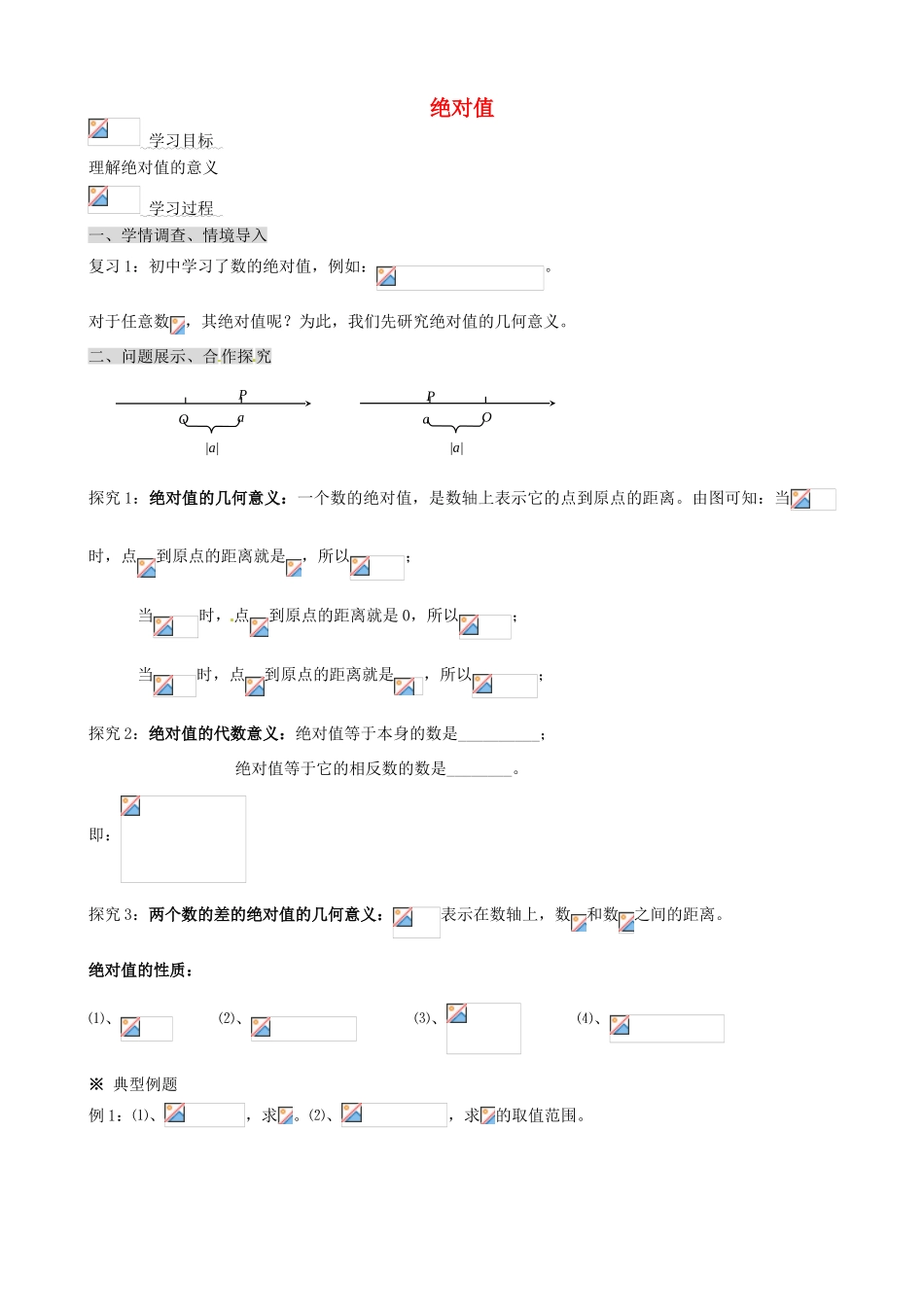 山东省淄博市淄川般阳中学高中数学 绝对值学案 新人教A版必修1 _第1页