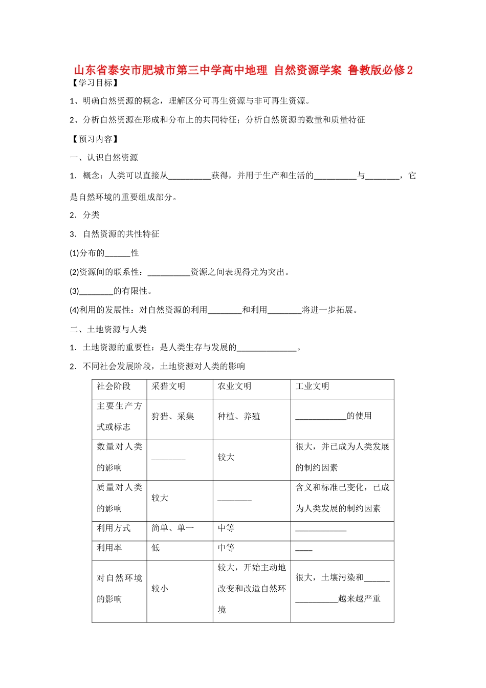 山东省泰安市肥城市第三中学高中地理 自然资源学案 鲁教版必修2 _第1页