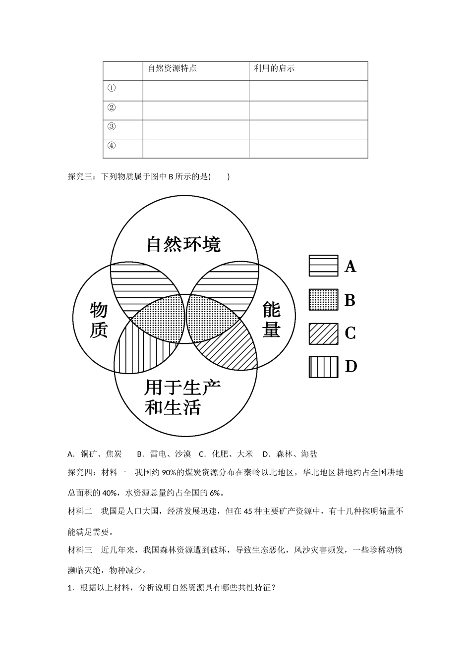 山东省泰安市肥城市第三中学高中地理 自然资源学案 鲁教版必修2 _第3页