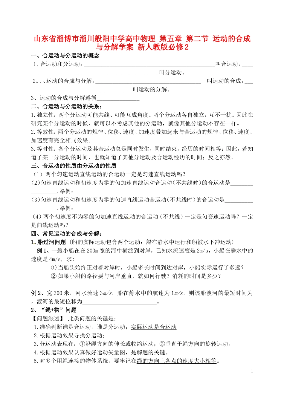 山东省淄博市淄川般阳中学高中物理 第五章 第二节 运动的合成与分解学案 新人教版必修2_第1页