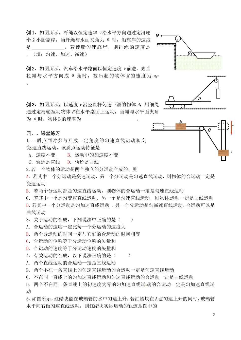 山东省淄博市淄川般阳中学高中物理 第五章 第二节 运动的合成与分解学案 新人教版必修2_第2页