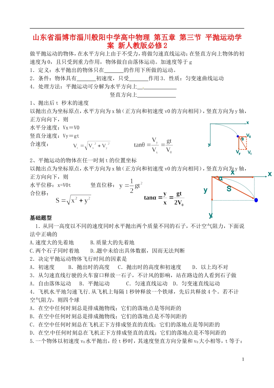 山东省淄博市淄川般阳中学高中物理 第五章 第三节 平抛运动学案 新人教版必修2_第1页