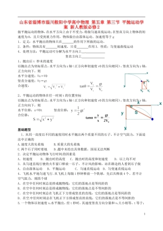 山东省淄博市淄川般阳中学高中物理 第五章 第三节 平抛运动学案 新人教版必修2