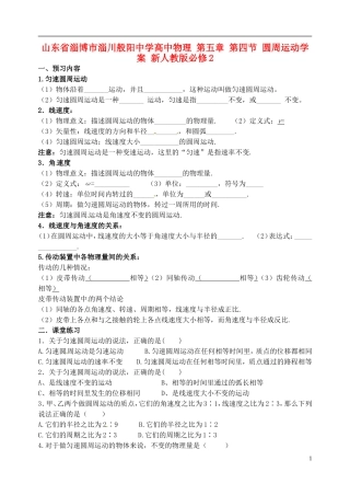 山东省淄博市淄川般阳中学高中物理 第五章 第四节 圆周运动学案 新人教版必修2