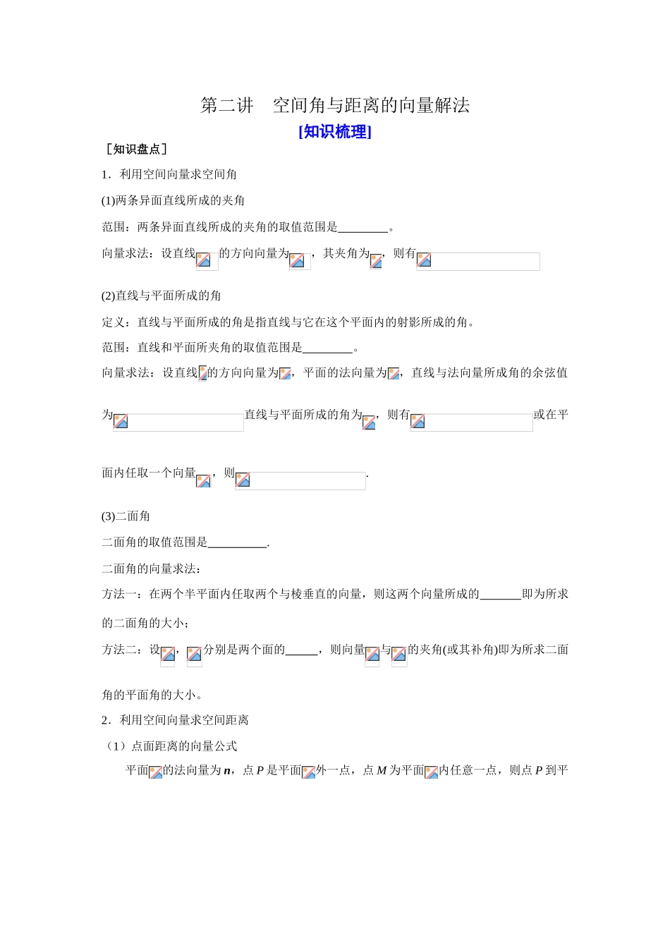 山东省济宁一中09年高考数学（人教A版选修2-1）第一轮复习教学案：第三章空间向量与立体几何（2）_第1页