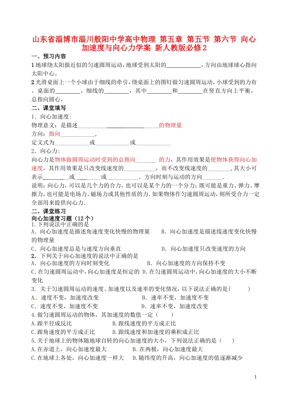 山东省淄博市淄川般阳中学高中物理 第五章 第五节 第六节 向心加速度与向心力学案 新人教版必修2_第1页