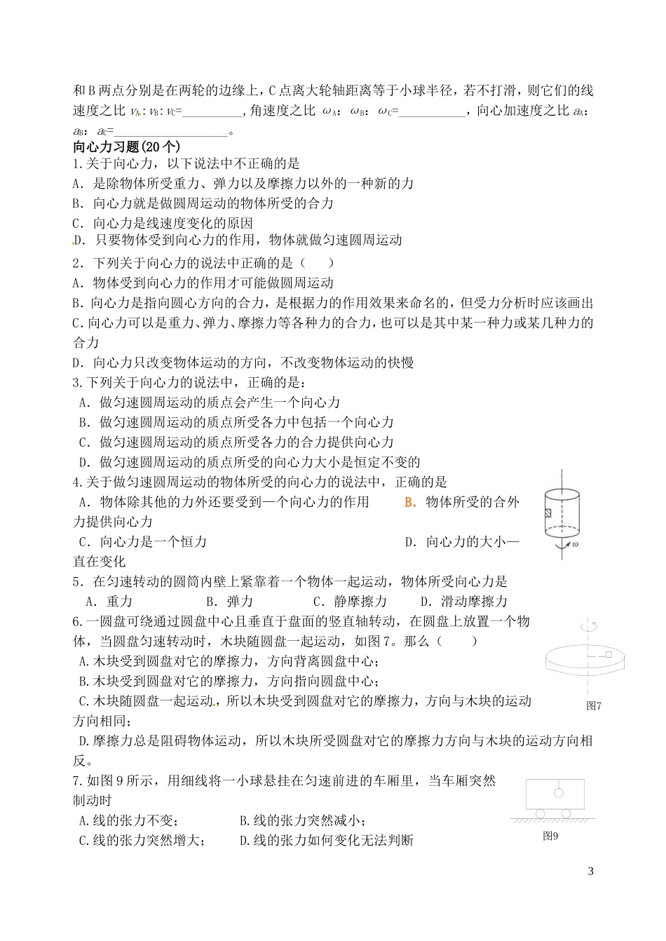 山东省淄博市淄川般阳中学高中物理 第五章 第五节 第六节 向心加速度与向心力学案 新人教版必修2_第3页